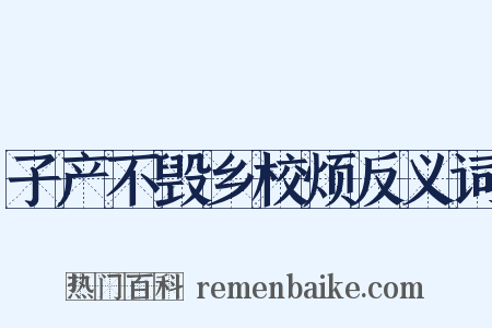 子产不毁乡校烦反义词是什么意思的图片